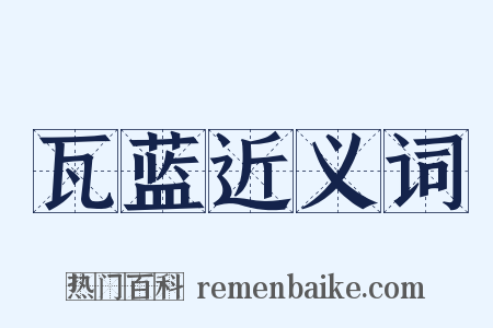 瓦蓝近义词是什么意思的图片